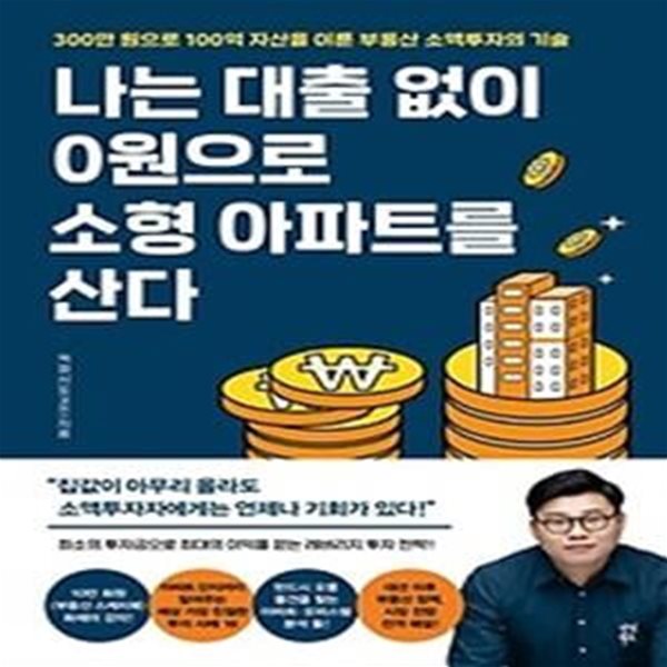 나는 대출 없이 0원으로 소형 아파트를 산다