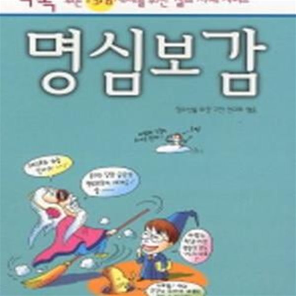 톡톡 튀는 1318세대를 위한 명심보감