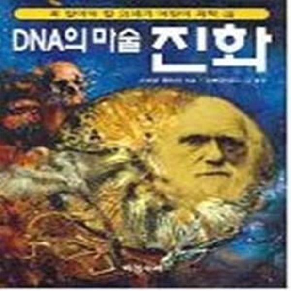 DNA의 마술 진화