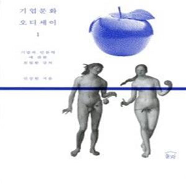 기업문화 오디세이 1