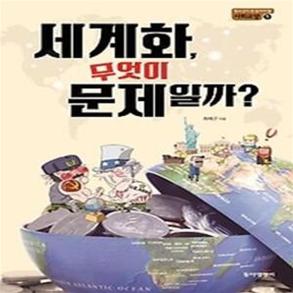 세계화, 무엇이 문제일까?