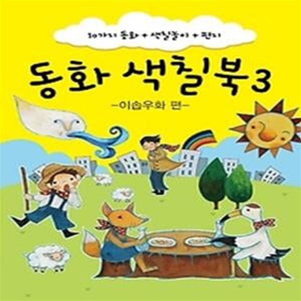 동화 색칠북. 3: 이솝우화 편