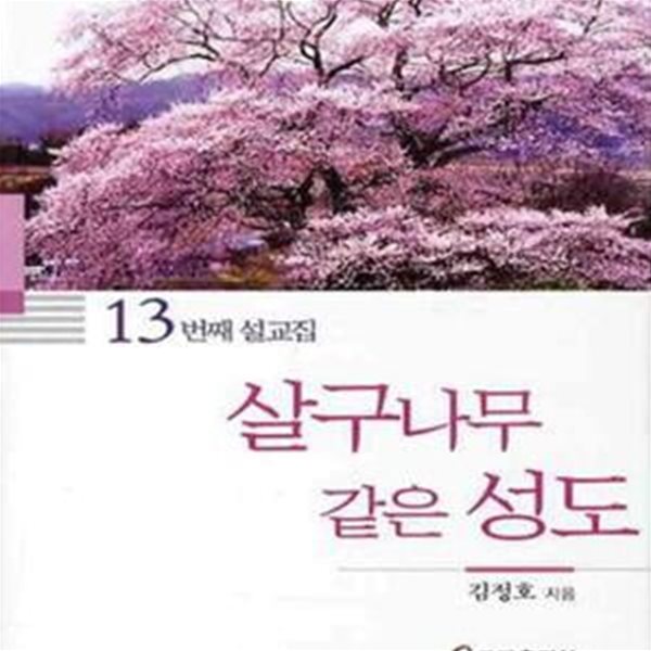 살구나무 같은 성도 (13번째 설교집)