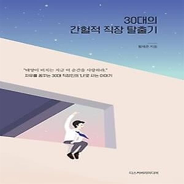 30대의 간헐적 직장 탈출기