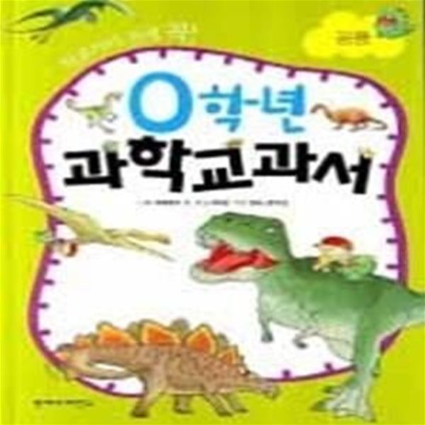 0학년 과학교과서 - 공룡