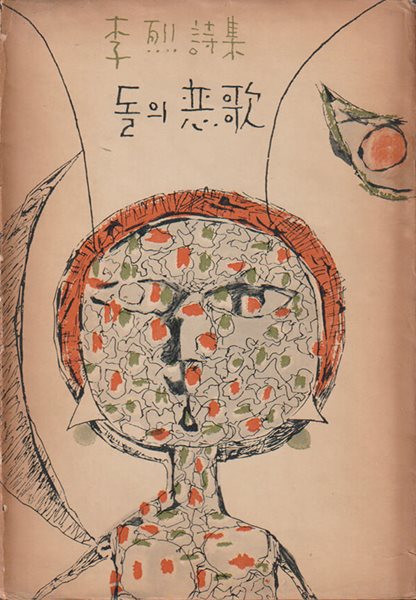 돌의 연가 (1967년 초판본) 이열 저