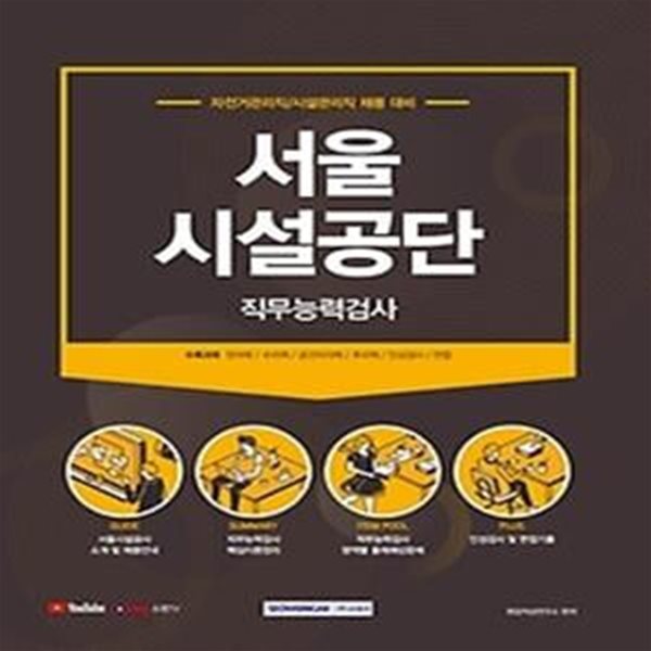 2021 서울시설공단 직무능력검사