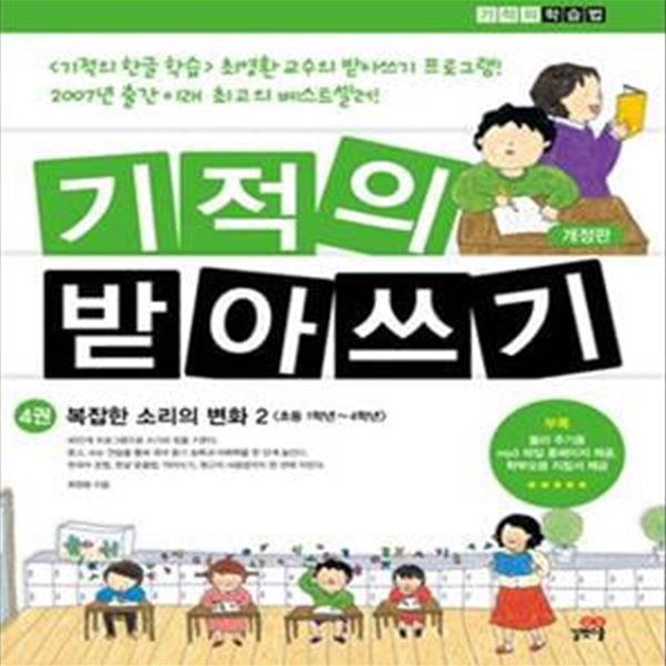 기적의 받아쓰기 4 (복잡한 소리의 변화 2,초등1학년~4학년)