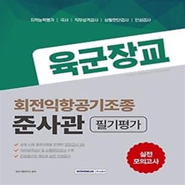 2021 육군장교 회전익항공기조종 준사관 필기평가 실전모의고사