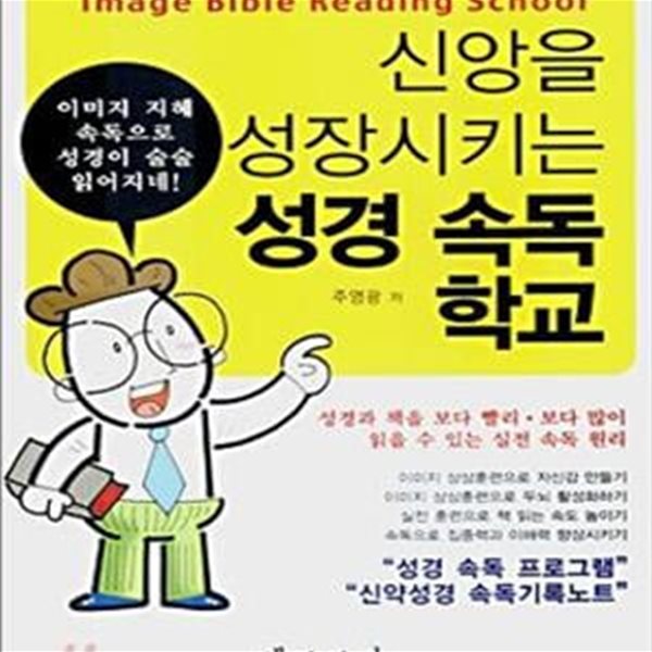 신앙을 성장시키는 성경 속독 학교