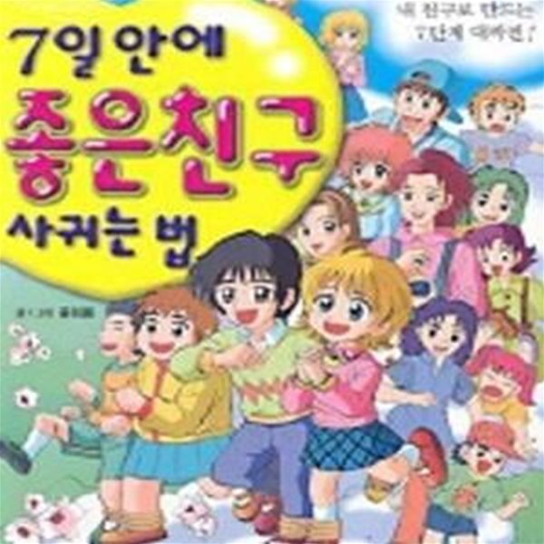 7일안에 좋은친구 사귀는 법