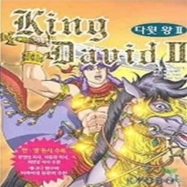 다윗왕 King David 2