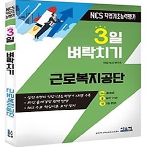 2021 3일 벼락치기 NCS 근로복지공단