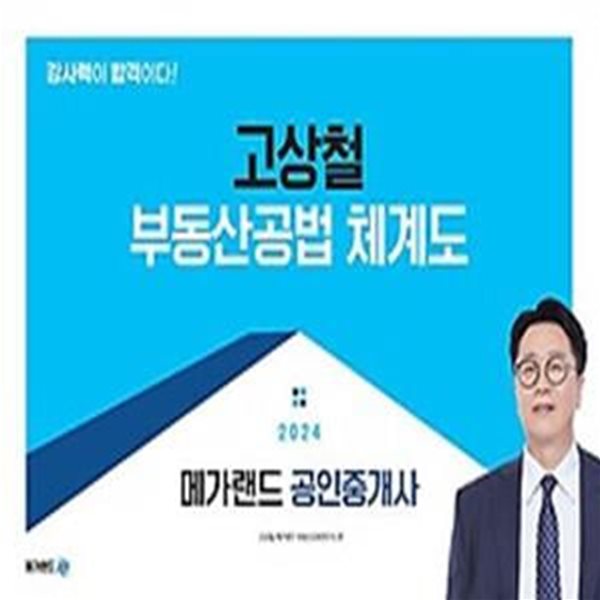 2024 메가랜드 공인중개사 고상철 부동산공법 체계도