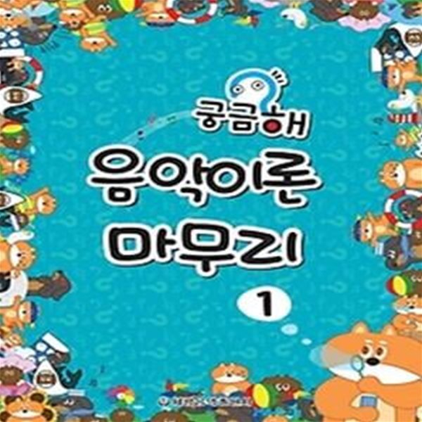 궁금해 음악이론 마무리. 1