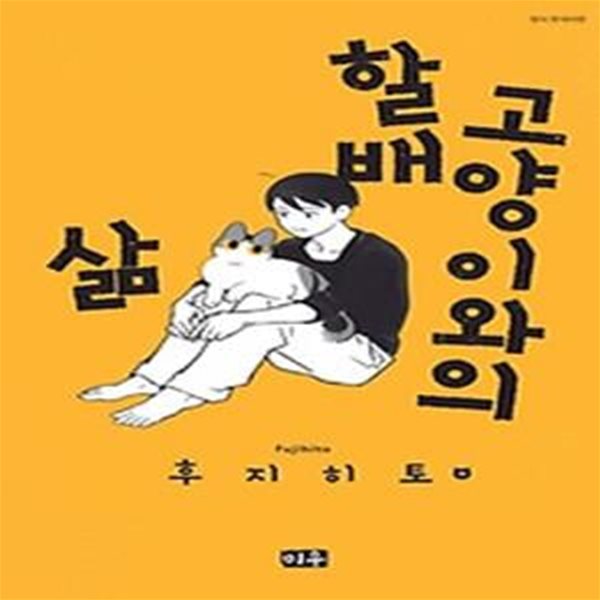 할배 고양이와의 삶