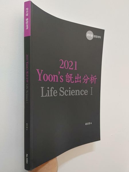 윤도영 통합과학 2021 Yoon‘s 기출분석 Life Science 1 (윤도형 통합과학)