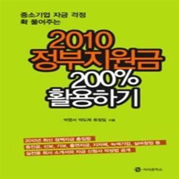 2010 정부지원금 200% 활용하기