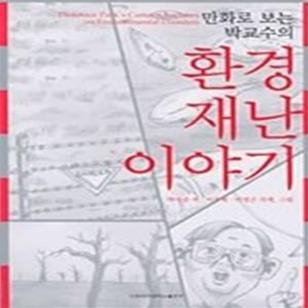 만화로 보는 박교수의 환경재난 이야기