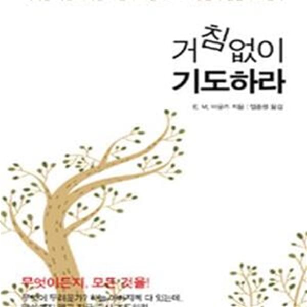 거침없이 기도하라 (역사상 가장 위대한 기도의 사람 E. M. 바운즈의 최고의 기도서)