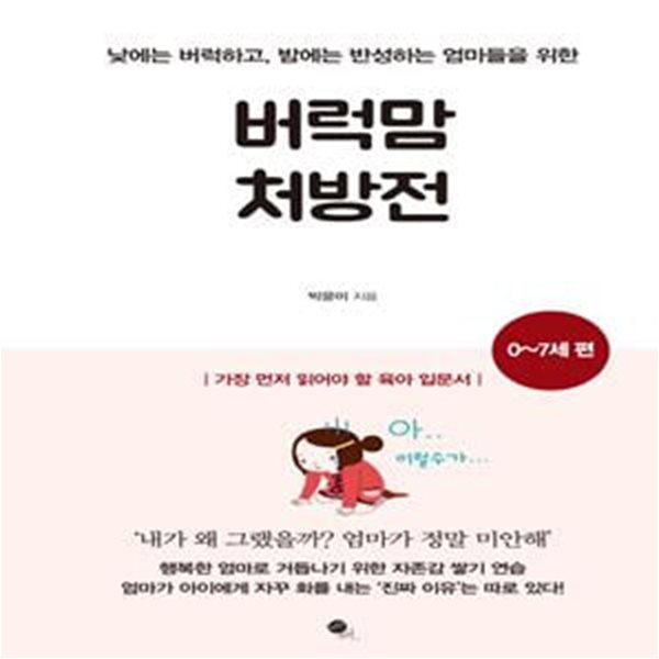 버럭맘 처방전 (0~7세 편, 낮에는 버럭하고, 밤에는 반성하는 엄마들을 위한)