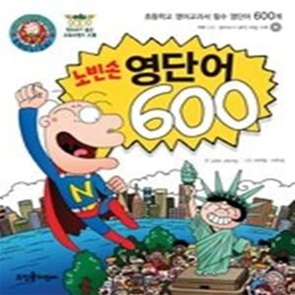 노빈손 영단어 600