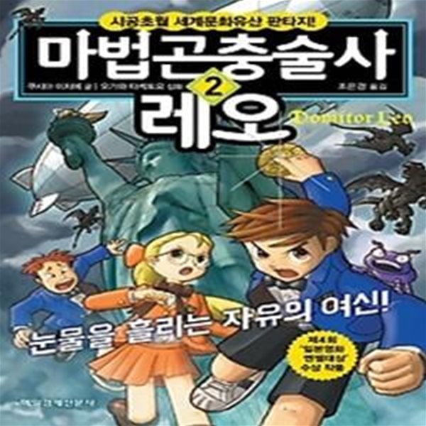 마법곤충술사 레오 2 - 눈물을 흘리는 자유의 여신!