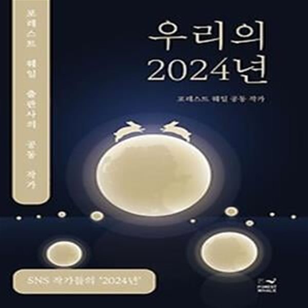 우리의 2024년