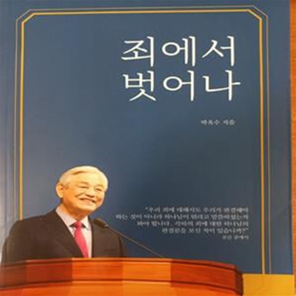 죄에서 벗어나