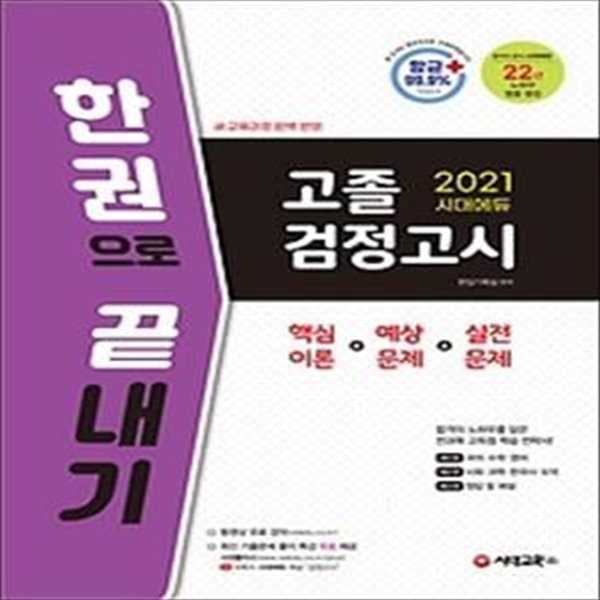 2021 시대에듀 고졸 검정고시 한 권으로 끝내기