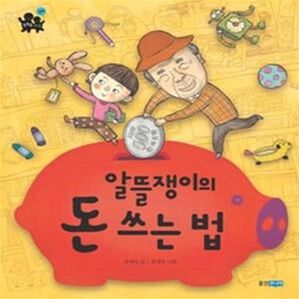 알뜰쟁이의 돈 쓰는 법