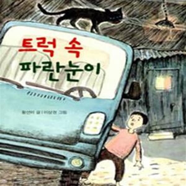 트럭 속 파란눈이