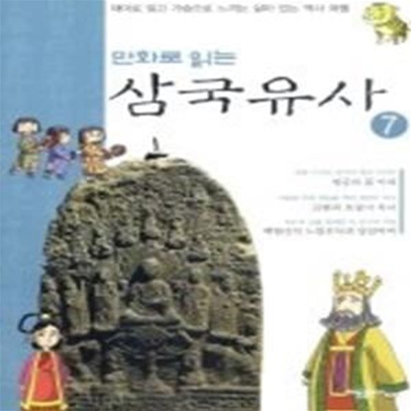 만화로 읽는 삼국유사 7