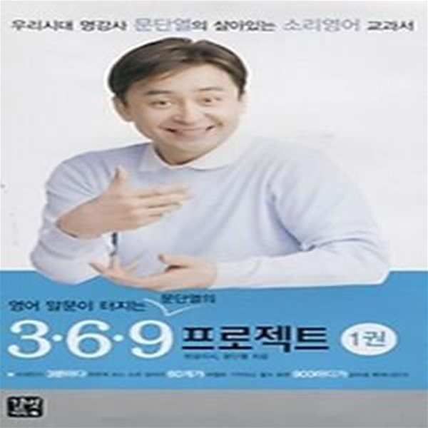 영어 말문이 터지는 문PD의 3 6 9 프로젝트 1