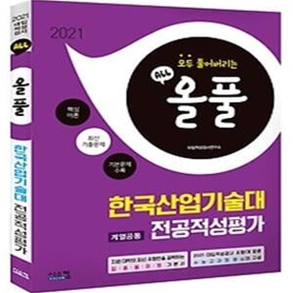 2021 올풀 한국산업기술대 계열공통 적성고사 기본서 (2020)