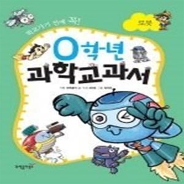 0학년 과학교과서 - 로봇