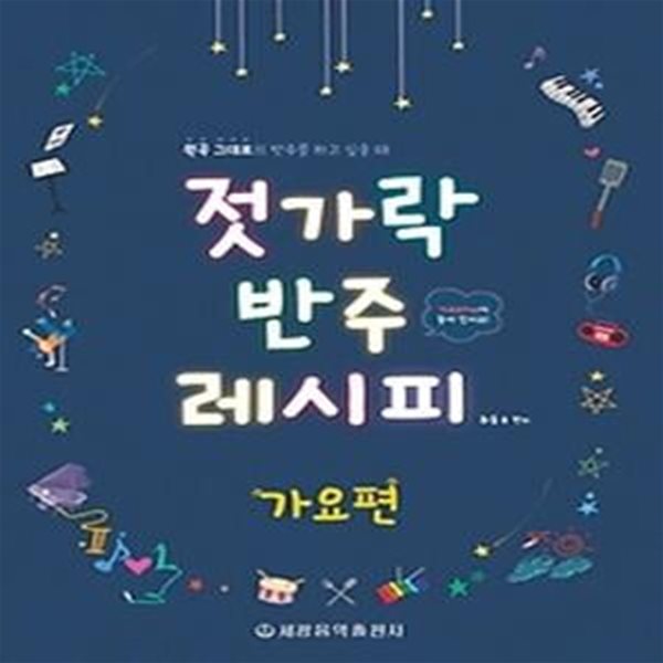 젓가락 반주 레시피 - 가요편