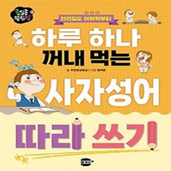 천리길도 어휘력부터 하루 하나 꺼내 먹는 사자성어 따라 쓰기