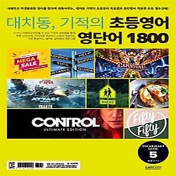 대치동, 기적의 초등영어 영단어 1800 5단계