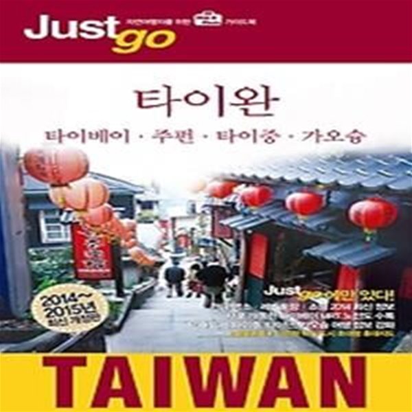 저스트고 타이완 TAIWAN (2014~2015)