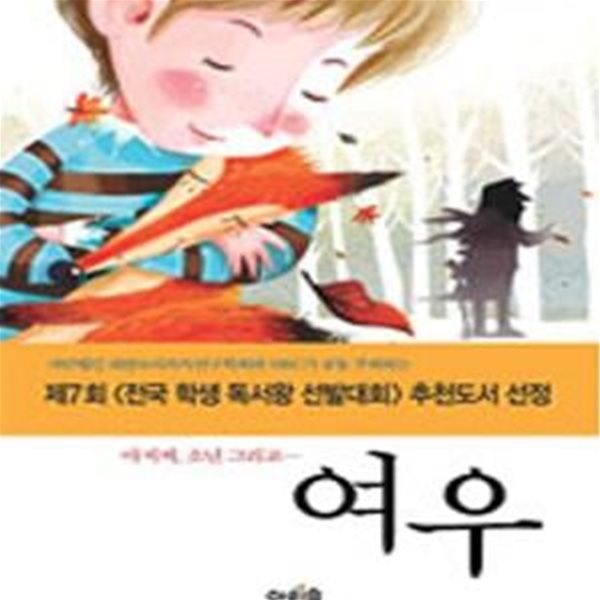 아저씨, 소년 그리고… 여우