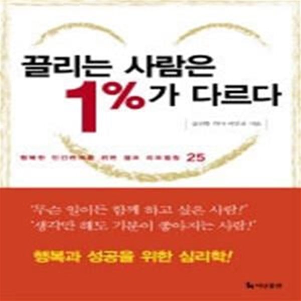 끌리는 사람은 1%가 다르다