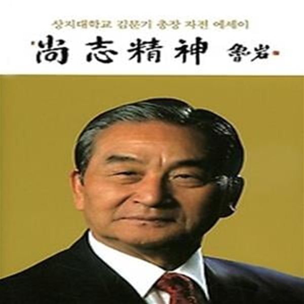 상지정신