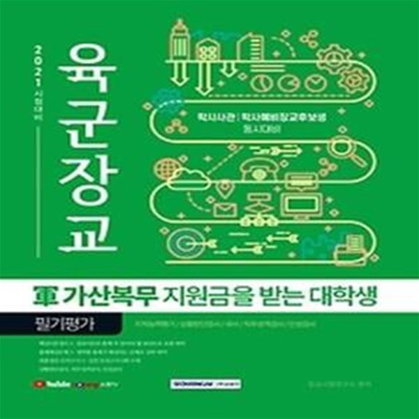 2021 육군장교 군 가산복무 지원금을 받는 대학생 필기평가