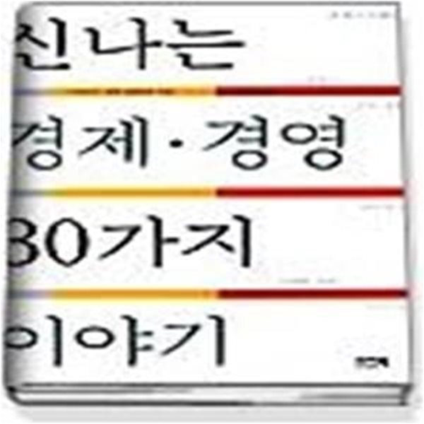 신나는 경제 경영 30가지 이야기