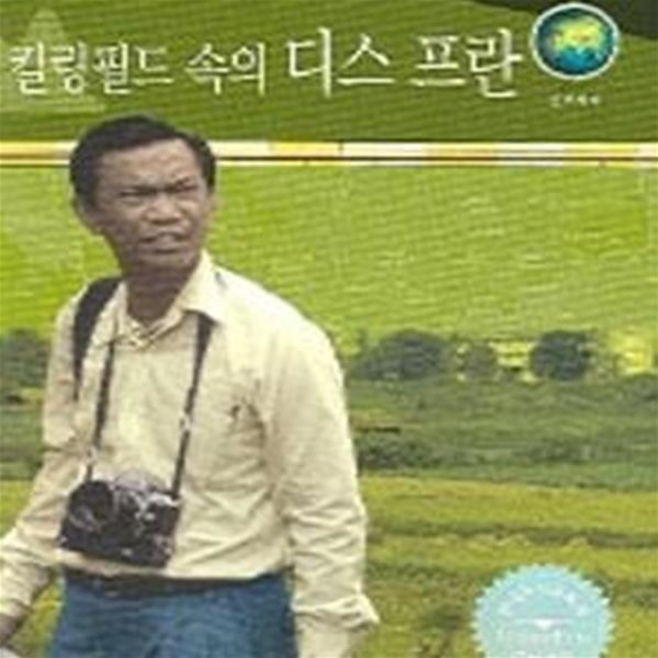 킬링필드 속의 디스 프란