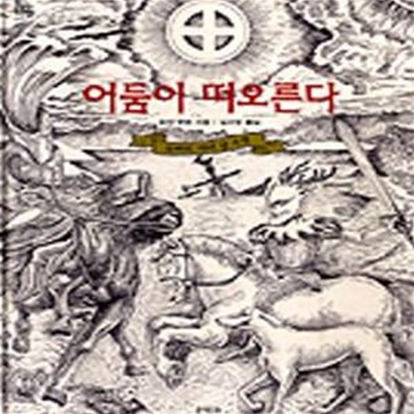 어둠이 떠오른다 (초판 2008)