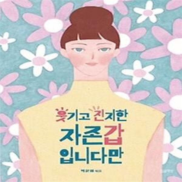 웃기고 진지한 자존갑입니다만