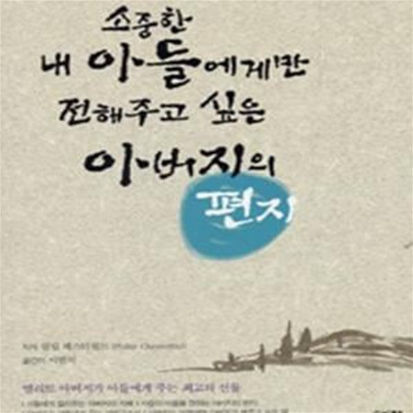 소중한 내 아들에게만 전해주고 싶은 아버지의 편지