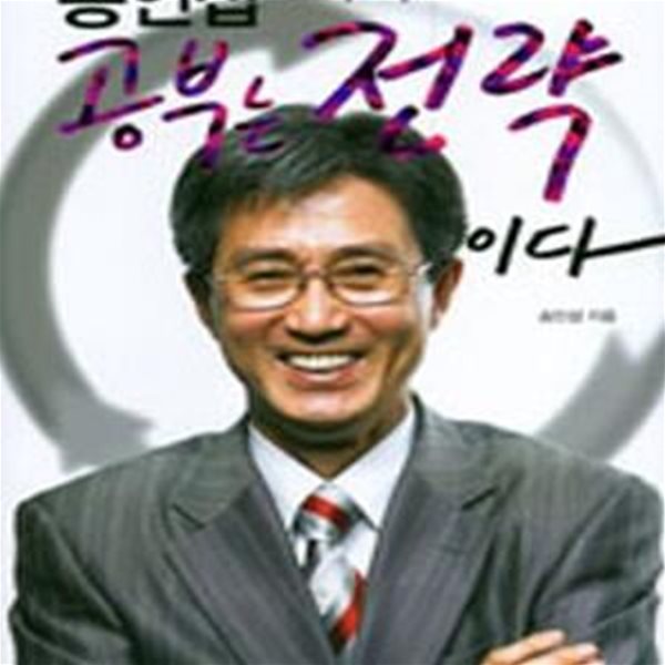 송인섭 교수의 공부는 전략이다